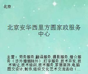 安華西里方圓家政服務中心 專業(yè)婚姻介紹，架起幸福鵲橋