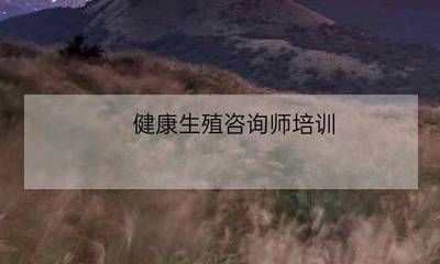 中醫(yī)生殖健康咨詢與婚姻介紹服務(wù)的融合之道